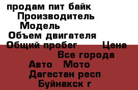 продам пит байк 150 jmc › Производитель ­ - › Модель ­ 150 jmc se › Объем двигателя ­ 150 › Общий пробег ­ - › Цена ­ 60 000 - Все города Авто » Мото   . Дагестан респ.,Буйнакск г.